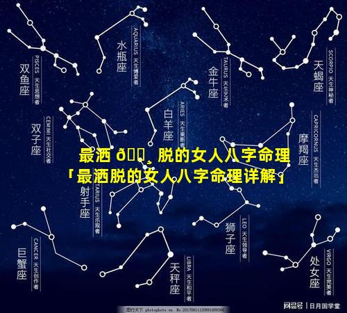 最洒 🌸 脱的女人八字命理「最洒脱的女人八字命理详解」